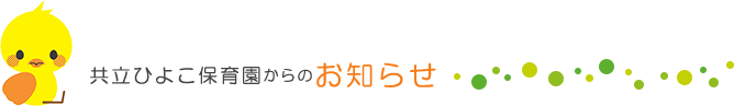 共立ひよこ保育園からのお知らせ